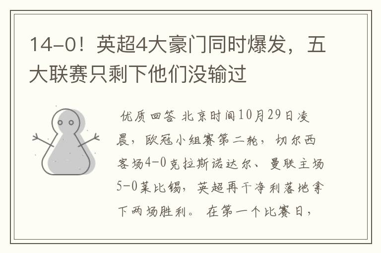 14-0!英超4大豪门同时爆发,五大联赛只剩下他们没输过