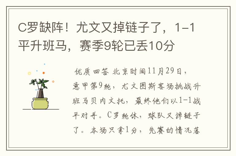 C罗缺阵!尤文又掉链子了,1-1平升班马,赛季9轮已丢10分