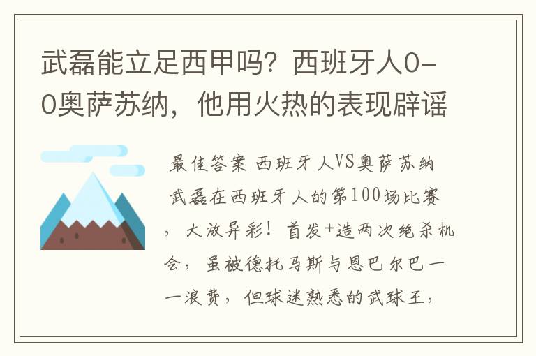 武磊能立足西甲吗?西班牙人0-0奥萨苏纳,他用火热的表现辟谣