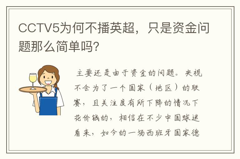 CCTV5为何不播英超,只是资金问题那么简单吗?