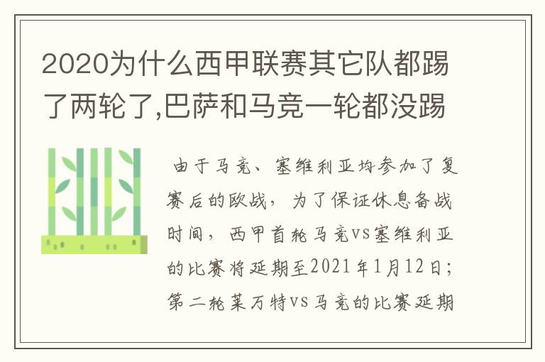 2020为什么西甲联赛其它队都踢了两轮了,巴萨和马竞一轮都没踢呢?