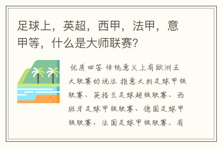 足球上,英超,西甲,法甲,意甲等,什么是大师联赛?