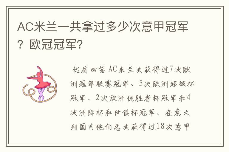 AC米兰一共拿过多少次意甲冠军?欧冠冠军?