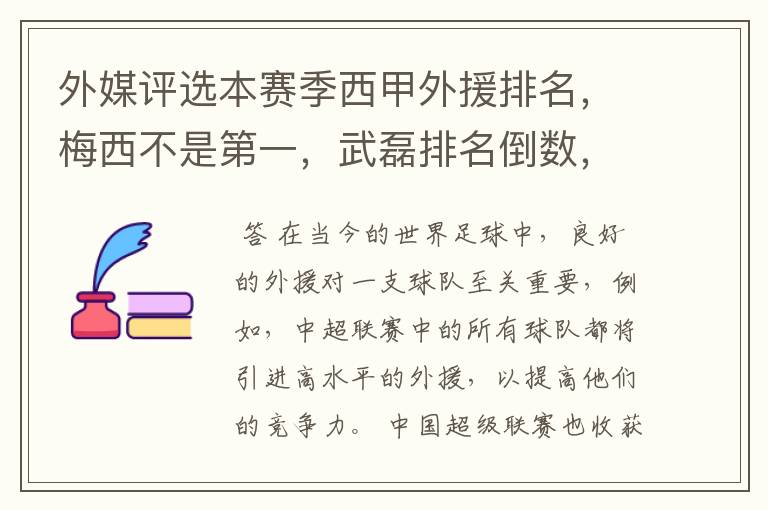 外媒评选本赛季西甲外援排名,梅西不是第一,武磊排名倒数,对此怎么看?