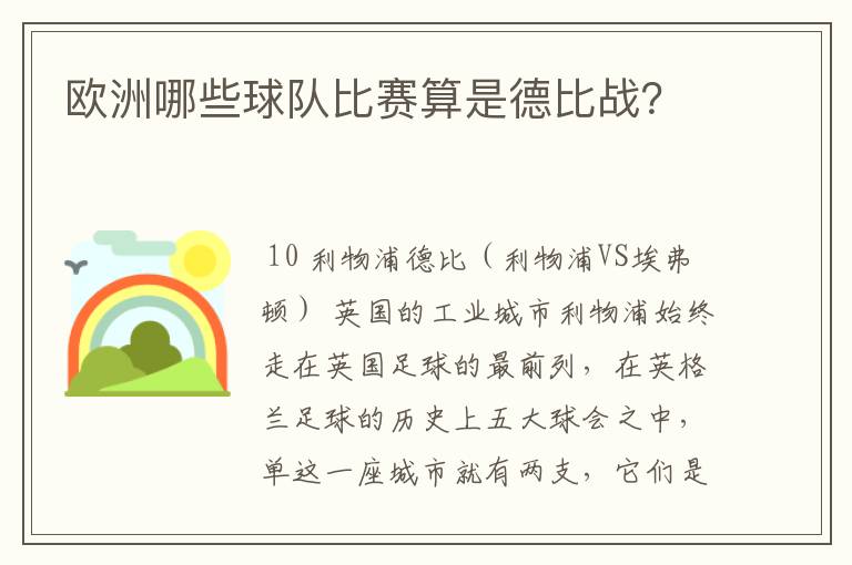 欧洲哪些球队比赛算是德比战?