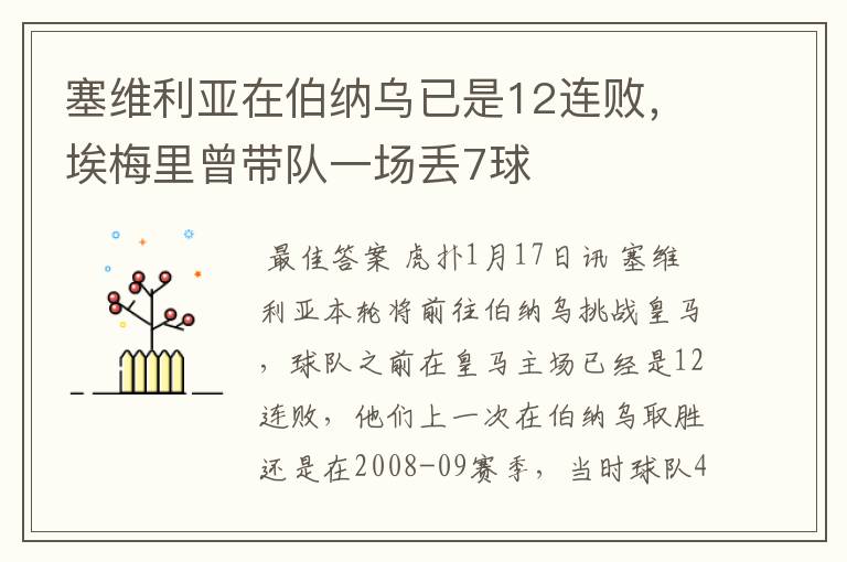 塞维利亚在伯纳乌已是12连败,埃梅里曾带队一场丢7球