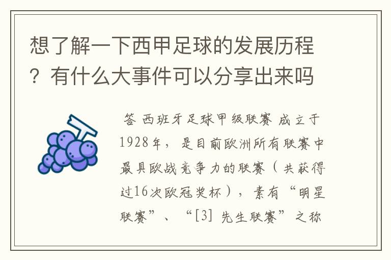 想了解一下西甲足球的发展历程？有什么大事件可以分享出来吗？