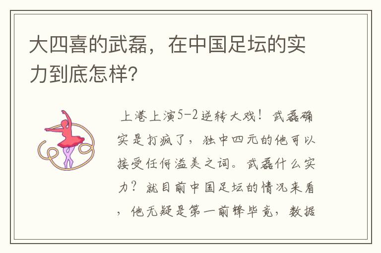 大四喜的武磊,在中国足坛的实力到底怎样?