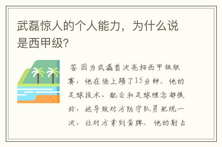 武磊惊人的个人能力,为什么说是西甲级?