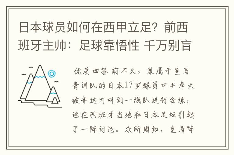 日本球员如何在西甲立足?前西班牙主帅:足球靠悟性 千万别盲从