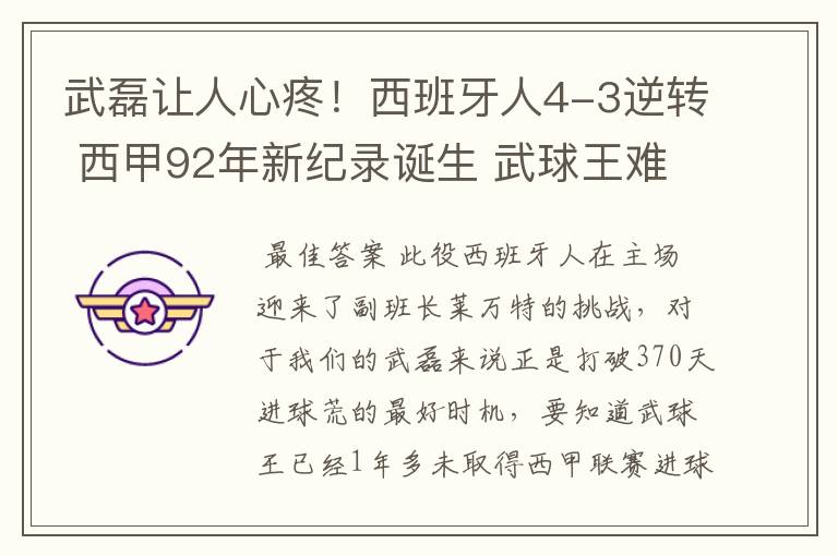武磊让人心疼!西班牙人4-3逆转 西甲92年新纪录诞生 武球王难啊