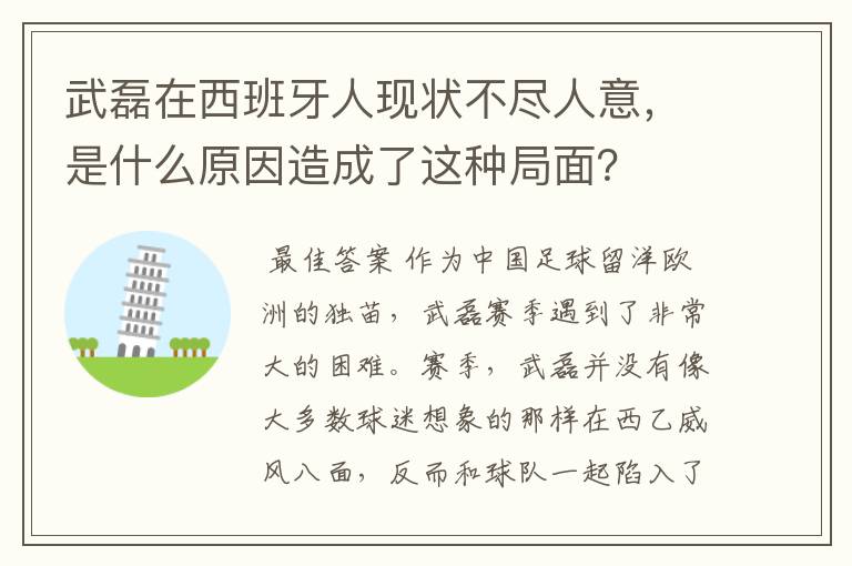 武磊在西班牙人现状不尽人意,是什么原因造成了这种局面?