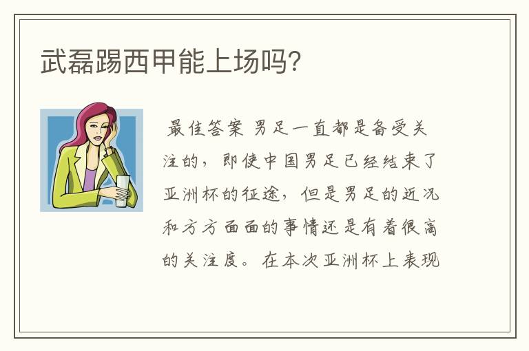 武磊踢西甲能上场吗?