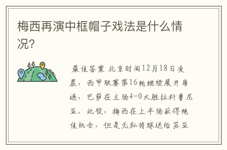 梅西再演中框帽子戏法是什么情况?