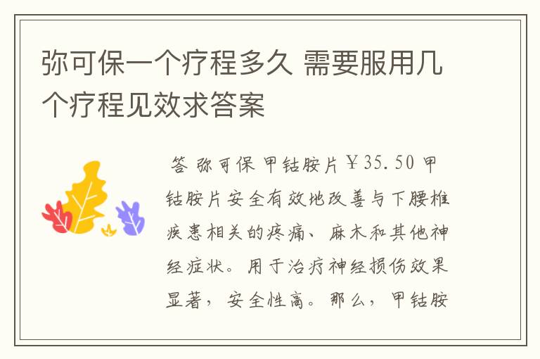 弥可保一个疗程多久 需要服用几个疗程见效求答案