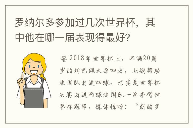 罗纳尔多参加过几次世界杯,其中他在哪一届表现得最好?