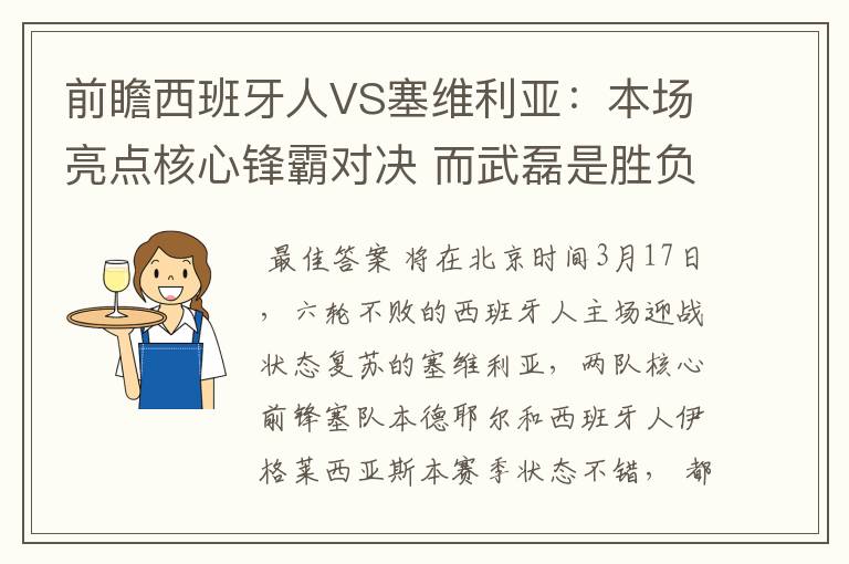 前瞻西班牙人VS塞维利亚:本场亮点核心锋霸对决 而武磊是胜负手