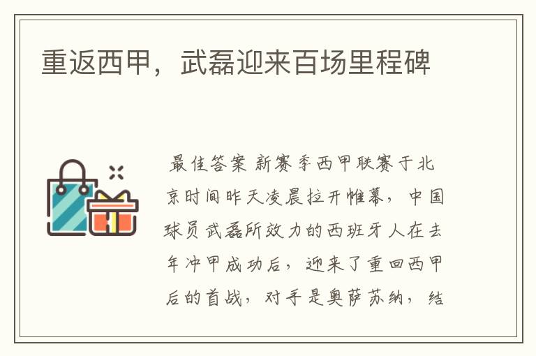 重返西甲,武磊迎来百场里程碑