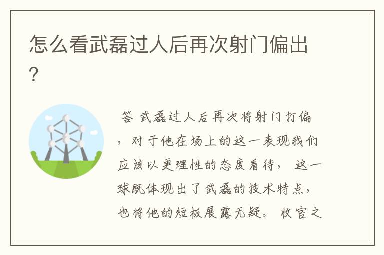 怎么看武磊过人后再次射门偏出？