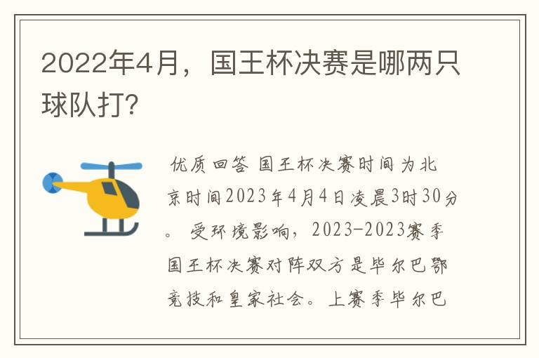 2022年4月,国王杯决赛是哪两只球队打?