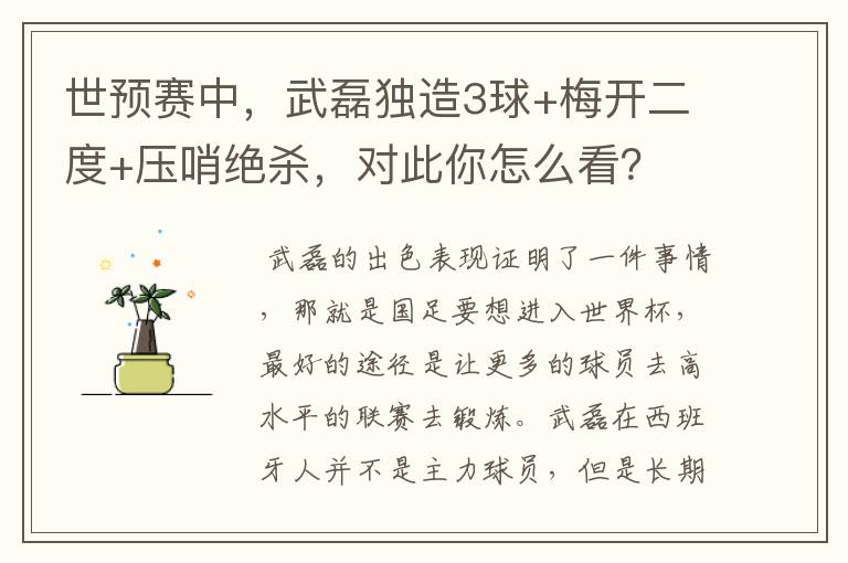 世预赛中,武磊独造3球+梅开二度+压哨绝杀,对此你怎么看?