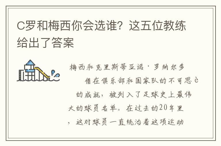 C罗和梅西你会选谁？这五位教练给出了答案