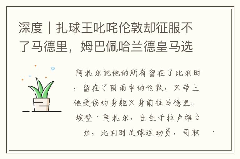 深度|扎球王叱咤伦敦却征服不了马德里,姆巴佩哈兰德皇马选谁?