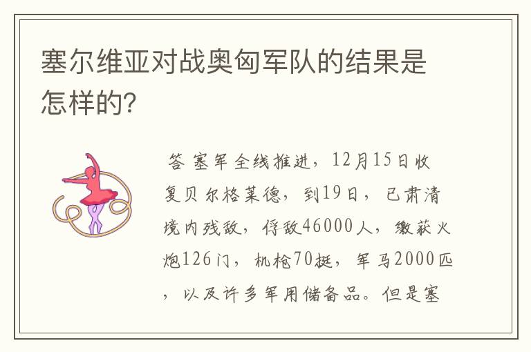 塞尔维亚对战奥匈军队的结果是怎样的?