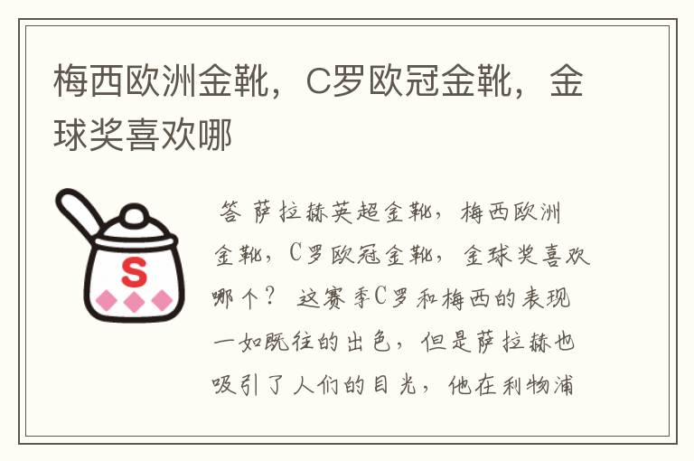 梅西欧洲金靴,C罗欧冠金靴,金球奖喜欢哪
