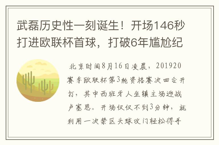 武磊历史性一刻诞生!开场146秒打进欧联杯首球,打破6年尴尬纪录