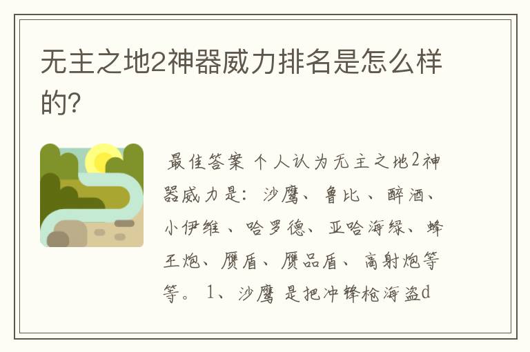 无主之地2神器威力排名是怎么样的?