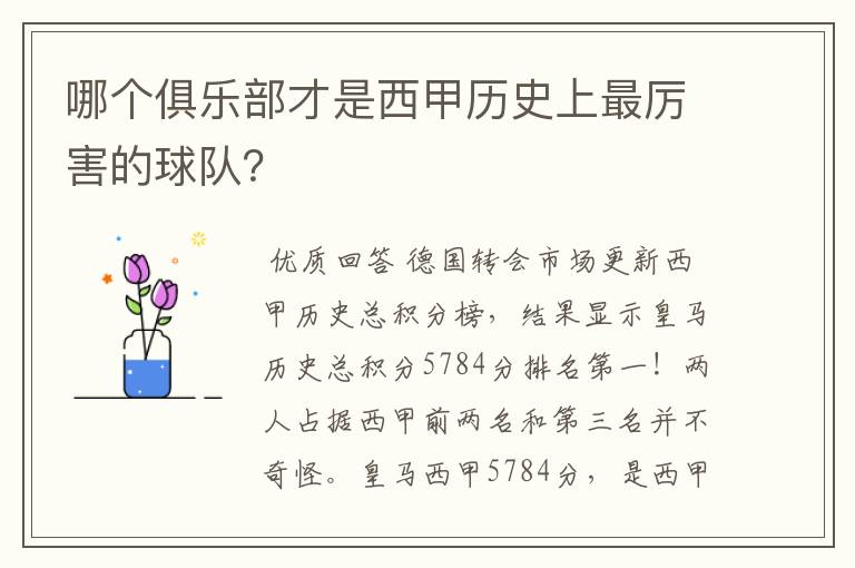 哪个俱乐部才是西甲历史上最厉害的球队?