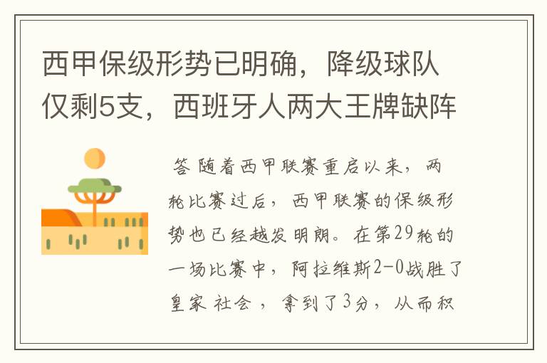 西甲保级形势已明确,降级球队仅剩5支,西班牙人两大王牌缺阵