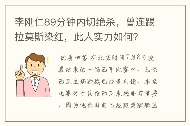 李刚仁89分钟内切绝杀,曾连踢拉莫斯染红,此人实力如何?