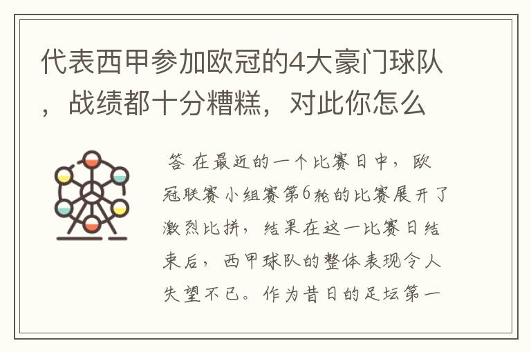 代表西甲参加欧冠的4大豪门球队,战绩都十分糟糕,对此你怎么看?