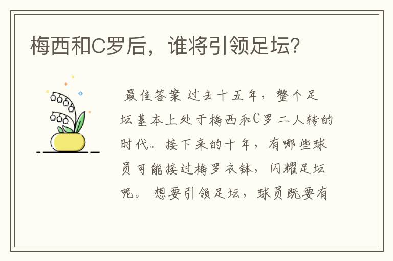 梅西和C罗后,谁将引领足坛?