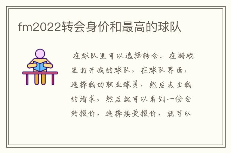 fm2022转会身价和最高的球队