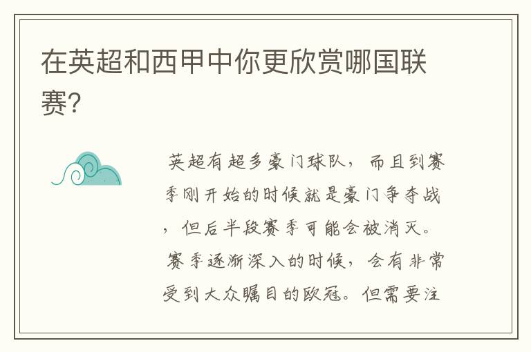 在英超和西甲中你更欣赏哪国联赛?