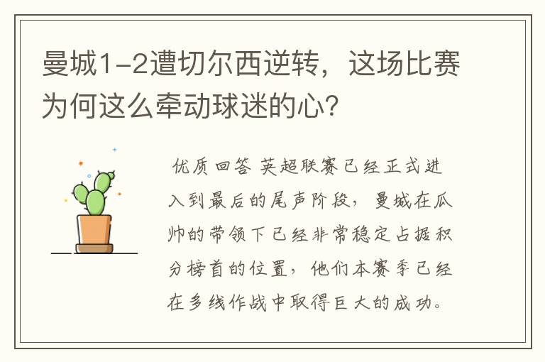 曼城1-2遭切尔西逆转,这场比赛为何这么牵动球迷的心?