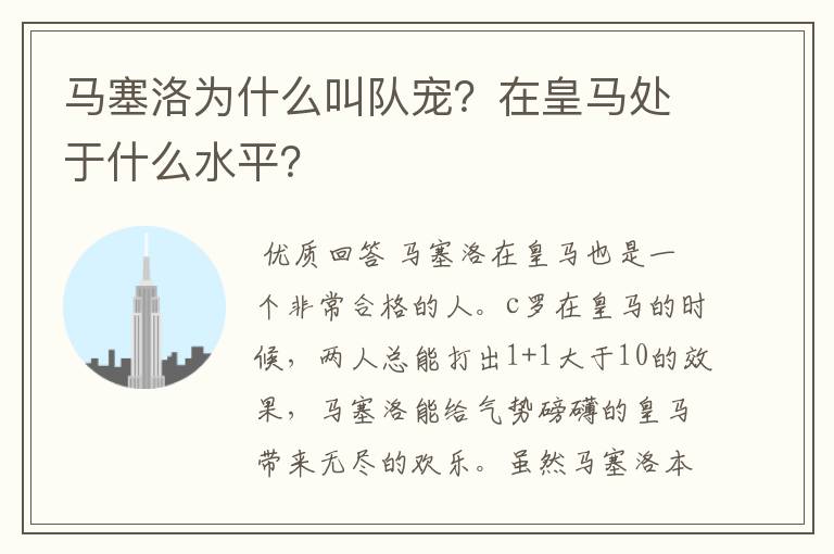 马塞洛为什么叫队宠?在皇马处于什么水平?