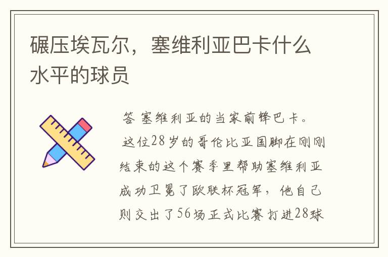 碾压埃瓦尔,塞维利亚巴卡什么水平的球员