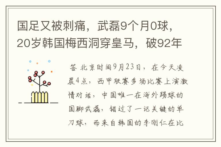 国足又被刺痛,武磊9个月0球,20岁韩国梅西洞穿皇马,破92年纪录