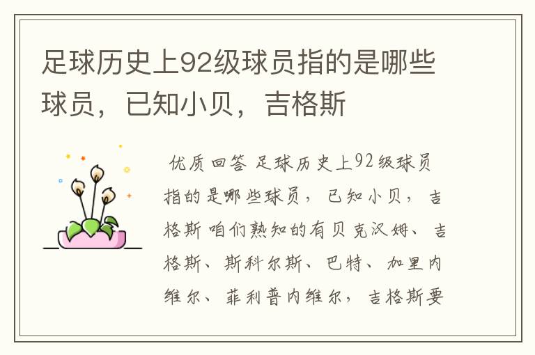 足球历史上92级球员指的是哪些球员,已知小贝,吉格斯