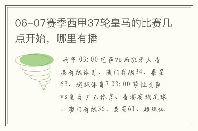 06-07赛季西甲37轮皇马的比赛几点开始,哪里有播