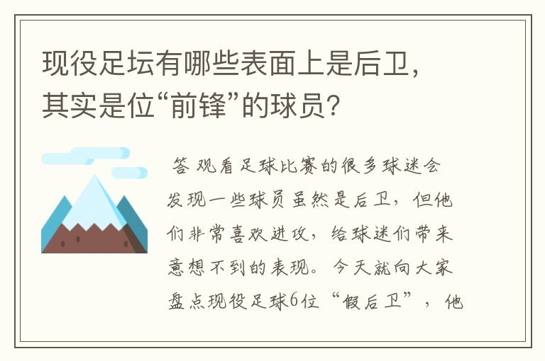现役足坛有哪些表面上是后卫,其实是位“前锋”的球员?