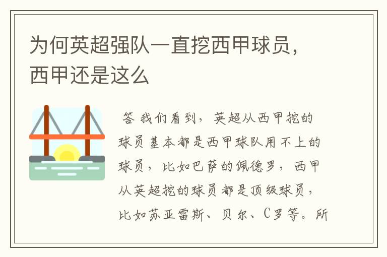 为何英超强队一直挖西甲球员,西甲还是这么