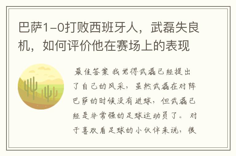 巴萨1-0打败西班牙人,武磊失良机,如何评价他在赛场上的表现?