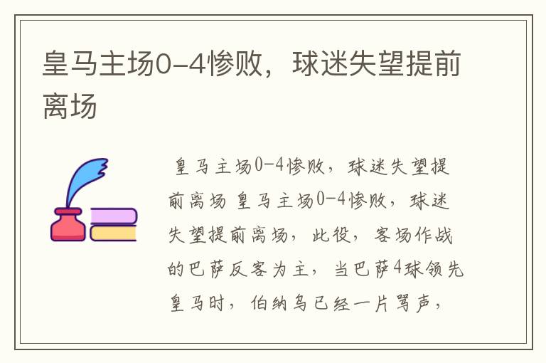 皇马主场0-4惨败,球迷失望提前离场