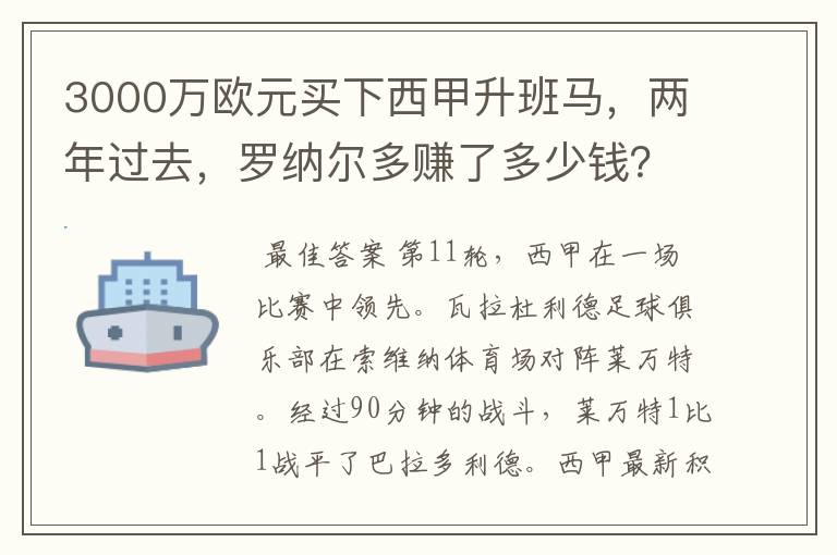 3000万欧元买下西甲升班马,两年过去,罗纳尔多赚了多少钱?