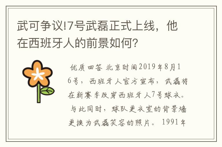 武可争议!7号武磊正式上线,他在西班牙人的前景如何?